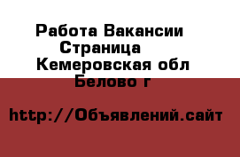 Работа Вакансии - Страница 26 . Кемеровская обл.,Белово г.